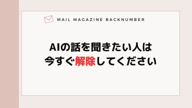 AIの話を聞きたい人は今すぐ解除してください